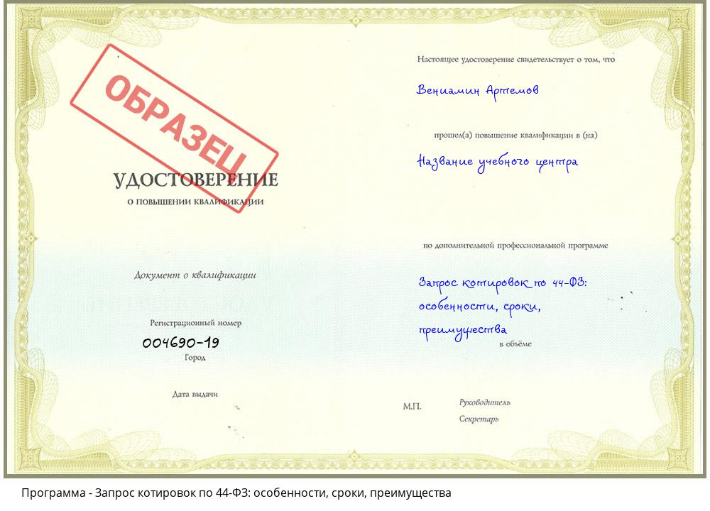 Запрос котировок по 44-ФЗ: особенности, сроки, преимущества Солнечногорск