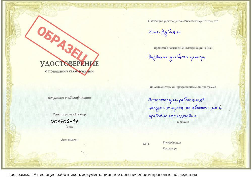 Аттестация работников: документационное обеспечение и правовые последствия Солнечногорск