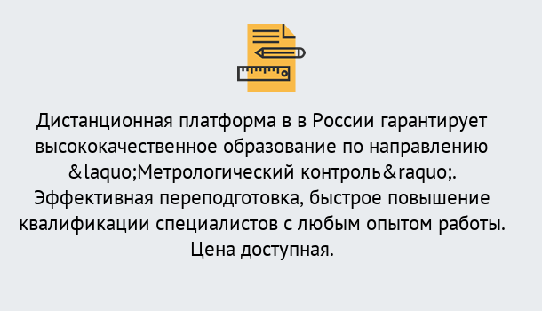 Почему нужно обратиться к нам? Солнечногорск Курсы обучения по направлению Метрологический контроль