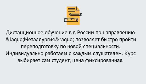 Почему нужно обратиться к нам? Солнечногорск Курсы обучения по направлению Металлургия