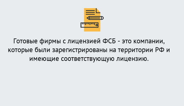 Почему нужно обратиться к нам? Солнечногорск Готовая лицензия ФСБ! – Поможем получить!в Солнечногорск