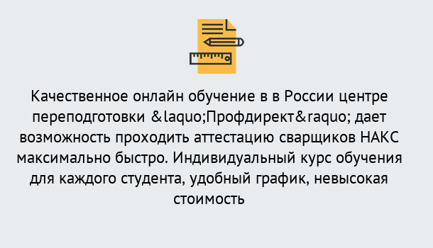 Почему нужно обратиться к нам? Солнечногорск Удаленная переподготовка для аттестации сварщиков НАКС