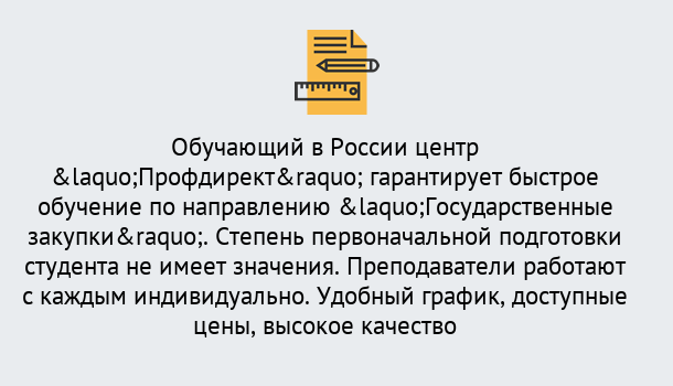 Почему нужно обратиться к нам? Солнечногорск Курсы обучения по направлению Государственные закупки