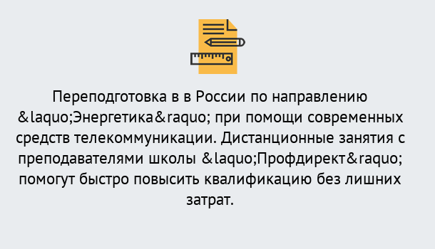 Почему нужно обратиться к нам? Солнечногорск Курсы обучения по направлению Энергетика