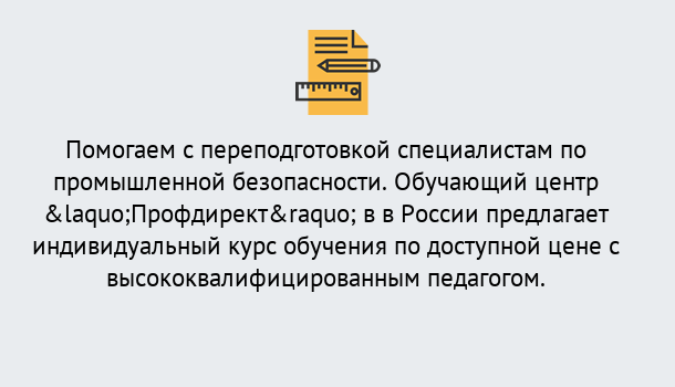 Почему нужно обратиться к нам? Солнечногорск Дистанционная платформа поможет освоить профессию инспектора промышленной безопасности