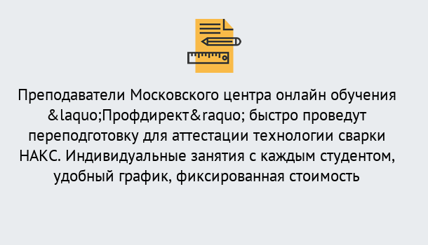 Почему нужно обратиться к нам? Солнечногорск Удаленная переподготовка к аттестации технологии сварки НАКС