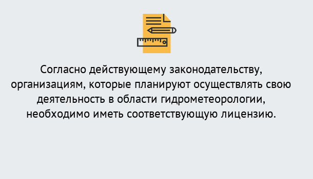 Почему нужно обратиться к нам? Солнечногорск Лицензия РОСГИДРОМЕТ в Солнечногорск