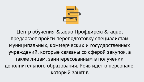 Почему нужно обратиться к нам? Солнечногорск Профессиональная переподготовка по направлению «Государственные закупки» в Солнечногорск