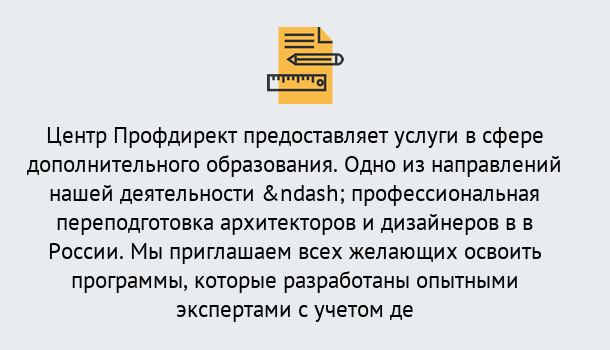 Почему нужно обратиться к нам? Солнечногорск Профессиональная переподготовка по направлению «Архитектура и дизайн»