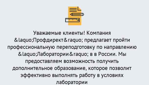 Почему нужно обратиться к нам? Солнечногорск Профессиональная переподготовка по направлению «Лаборатории» в Солнечногорск