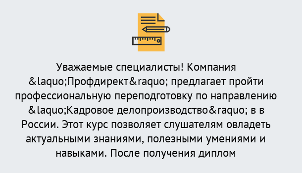 Почему нужно обратиться к нам? Солнечногорск Профессиональная переподготовка по направлению «Кадровое делопроизводство» в Солнечногорск