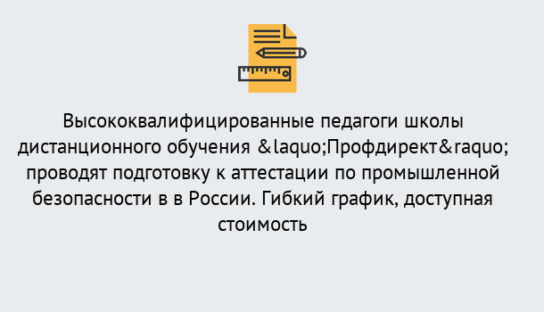 Почему нужно обратиться к нам? Солнечногорск Подготовка к аттестации по промышленной безопасности в центре онлайн обучения «Профдирект»