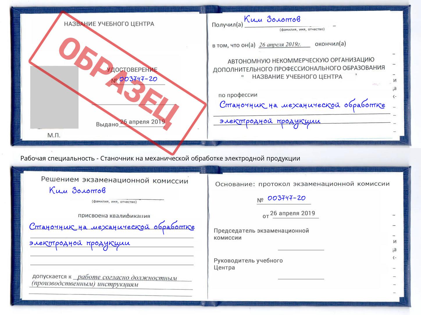 Станочник на механической обработке электродной продукции Солнечногорск