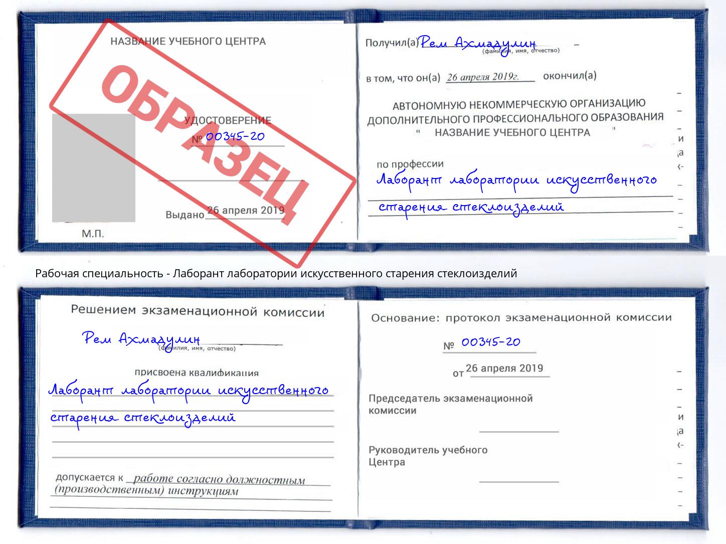 Лаборант лаборатории искусственного старения стеклоизделий Солнечногорск