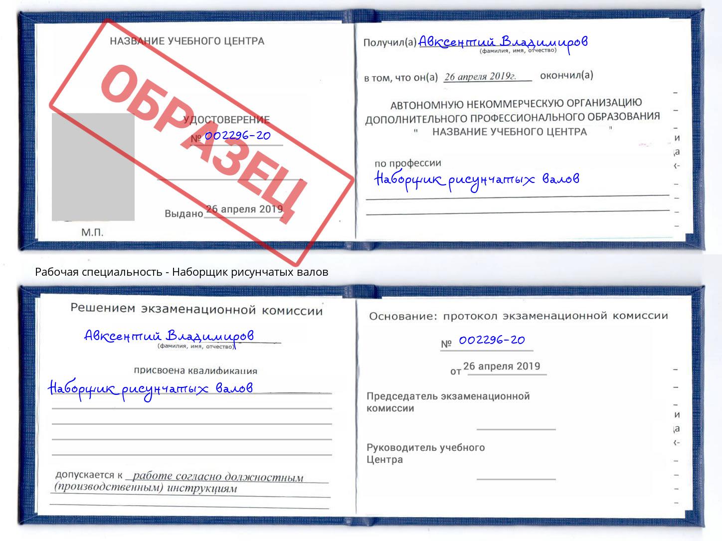 Наборщик рисунчатых валов Солнечногорск