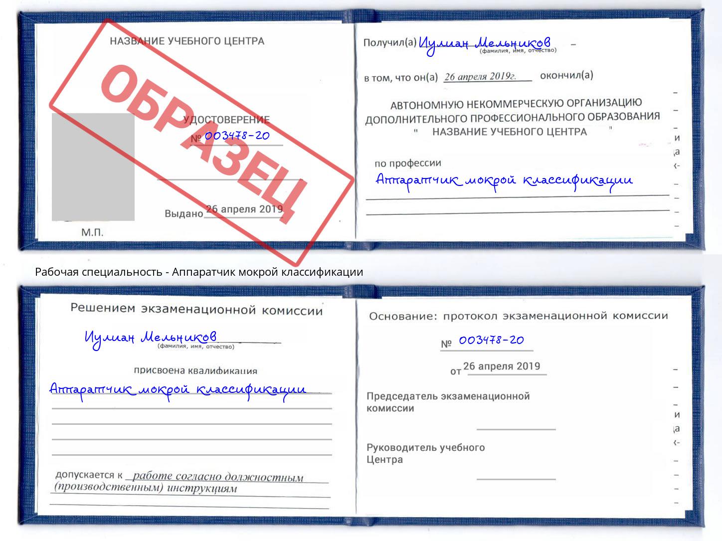 Аппаратчик мокрой классификации Солнечногорск