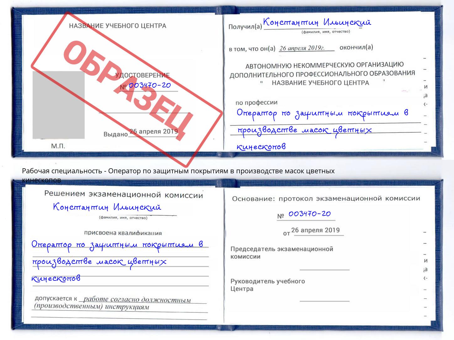 Оператор по защитным покрытиям в производстве масок цветных кинескопов Солнечногорск