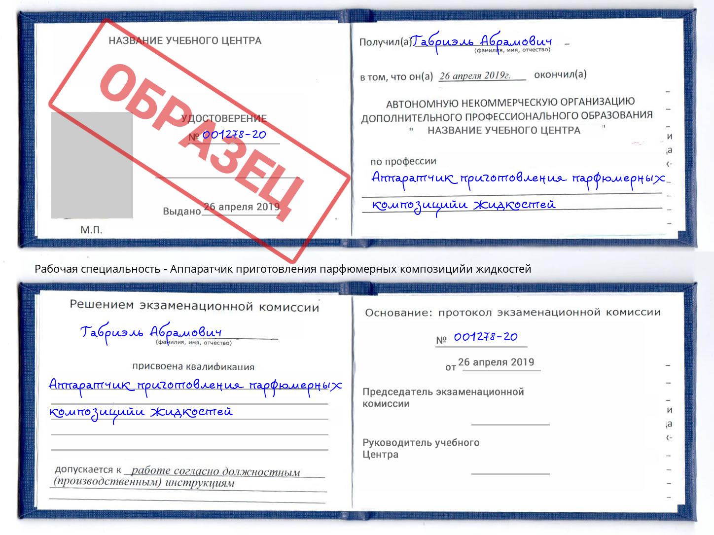 Аппаратчик приготовления парфюмерных композицийи жидкостей Солнечногорск