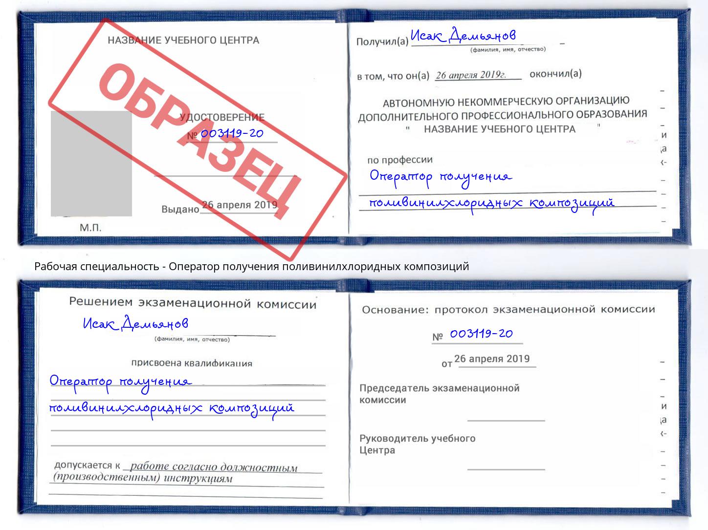 Оператор получения поливинилхлоридных композиций Солнечногорск