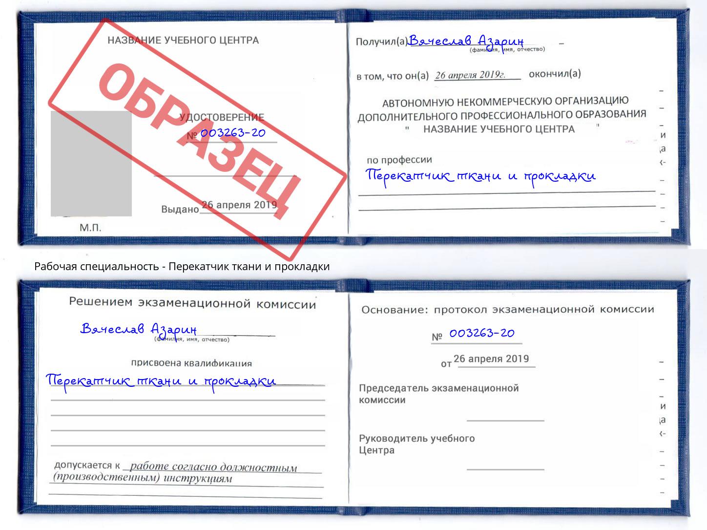 Перекатчик ткани и прокладки Солнечногорск