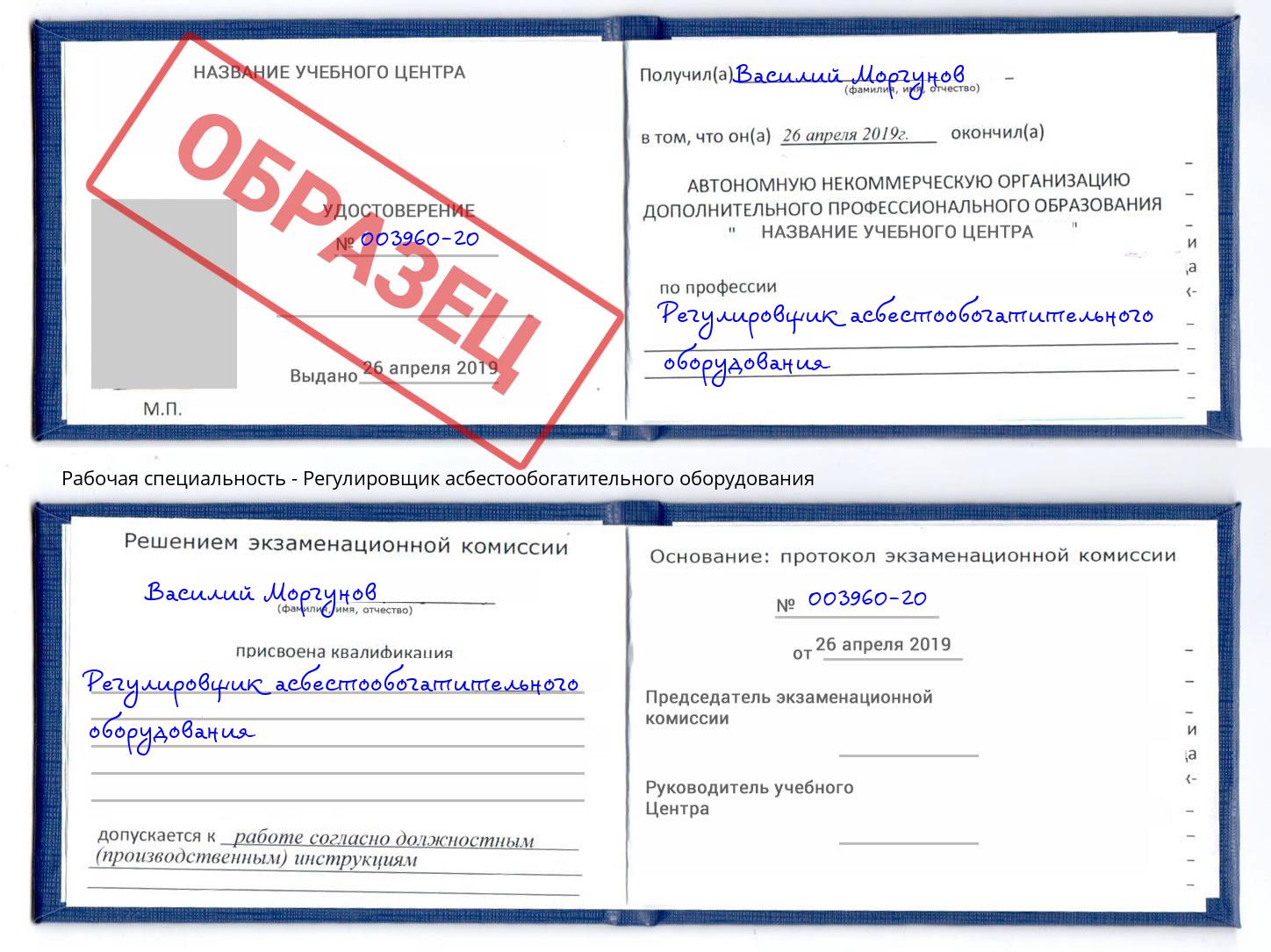 Регулировщик асбестообогатительного оборудования Солнечногорск