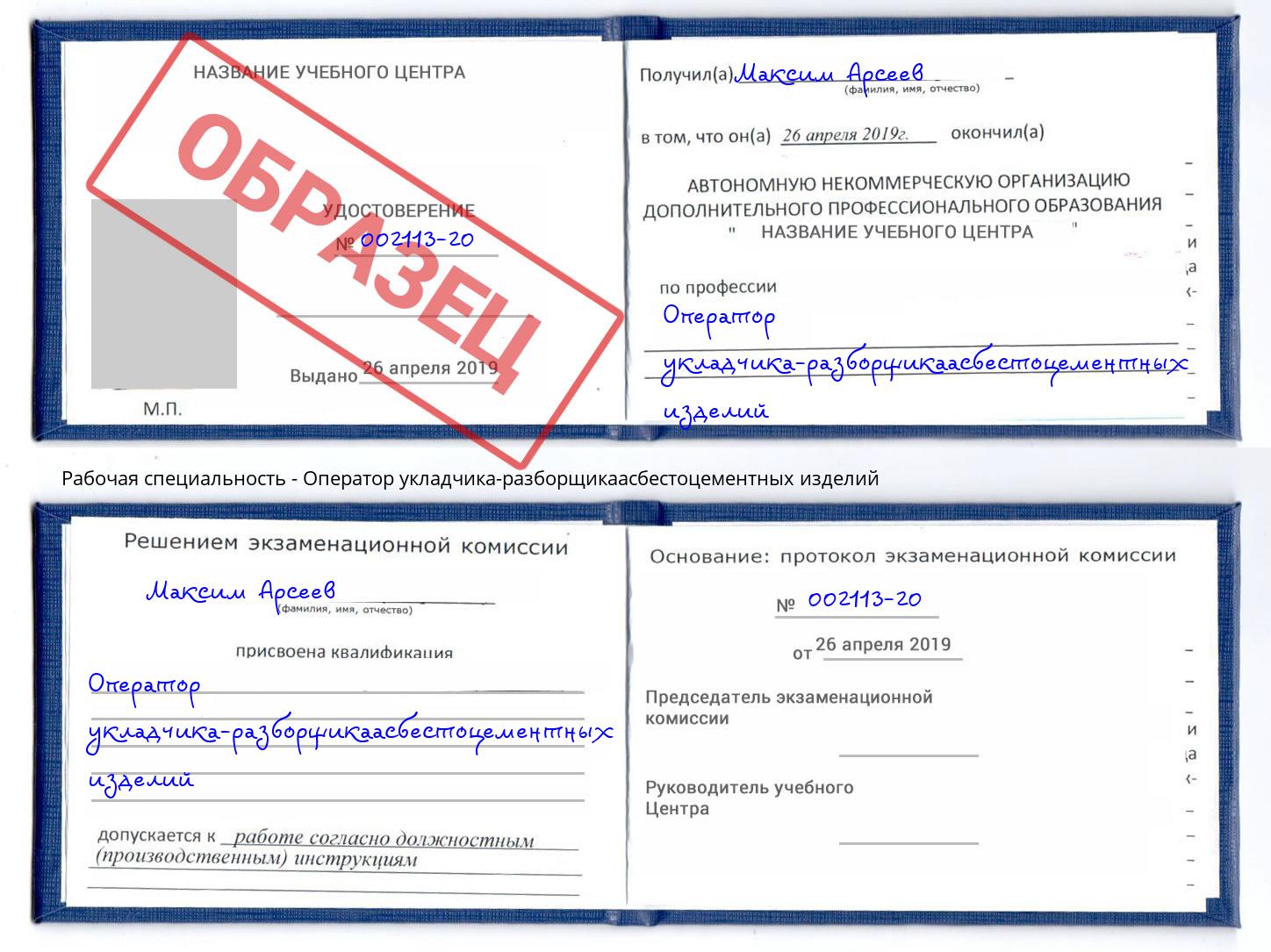 Оператор укладчика-разборщикаасбестоцементных изделий Солнечногорск