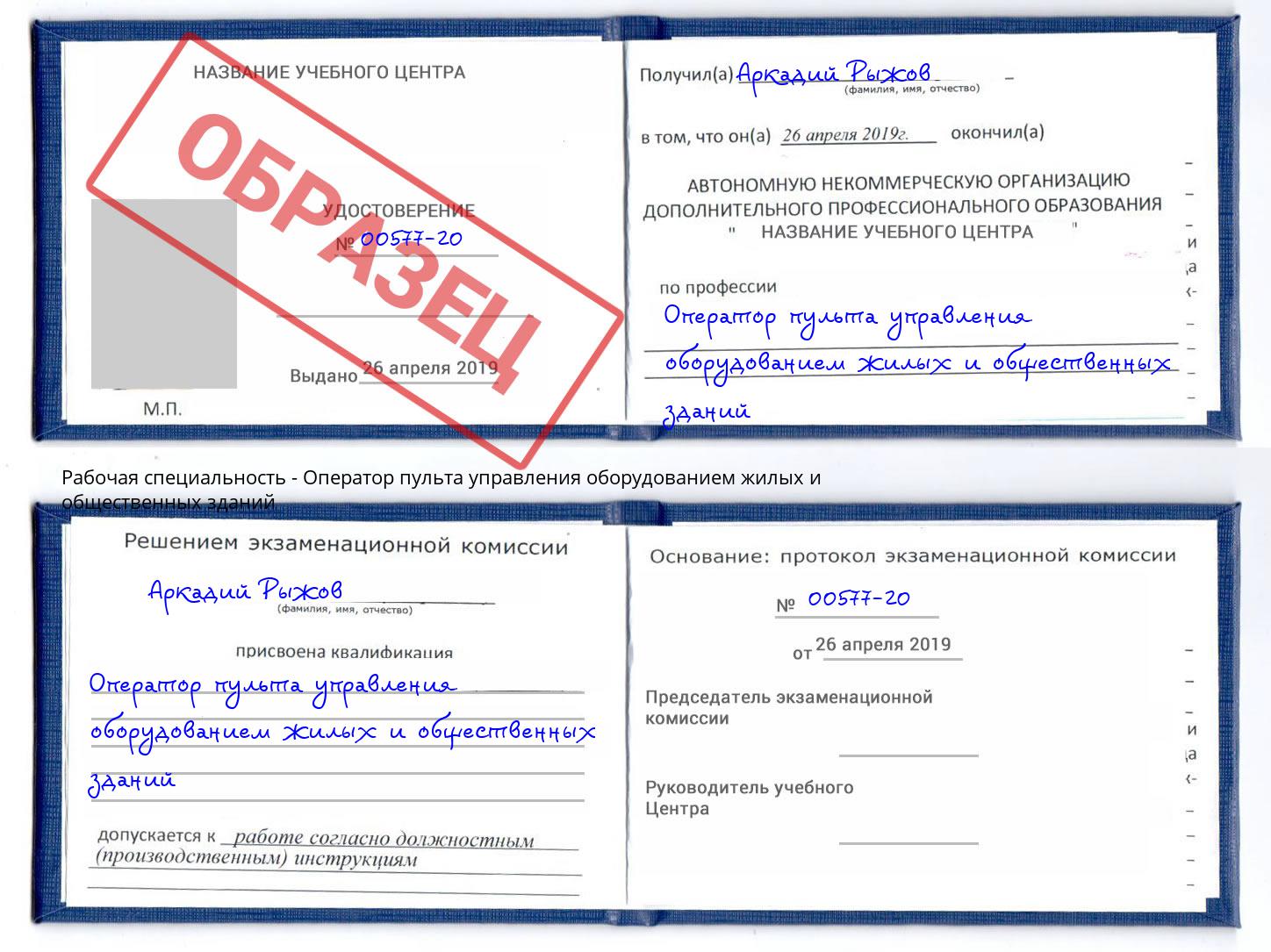 Оператор пульта управления оборудованием жилых и общественных зданий Солнечногорск