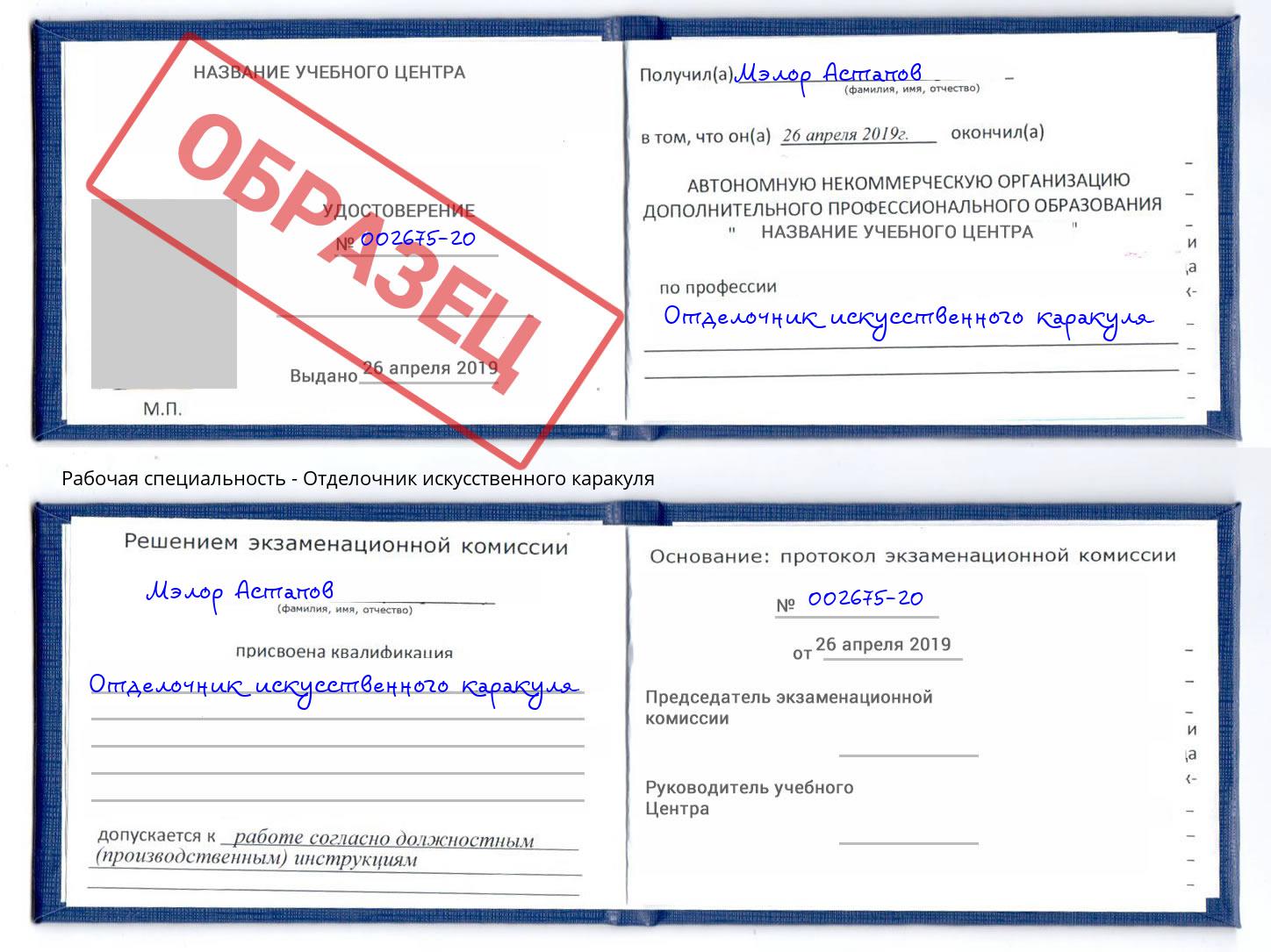 Отделочник искусственного каракуля Солнечногорск