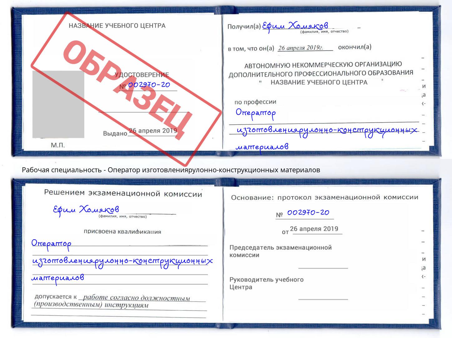 Оператор изготовлениярулонно-конструкционных материалов Солнечногорск