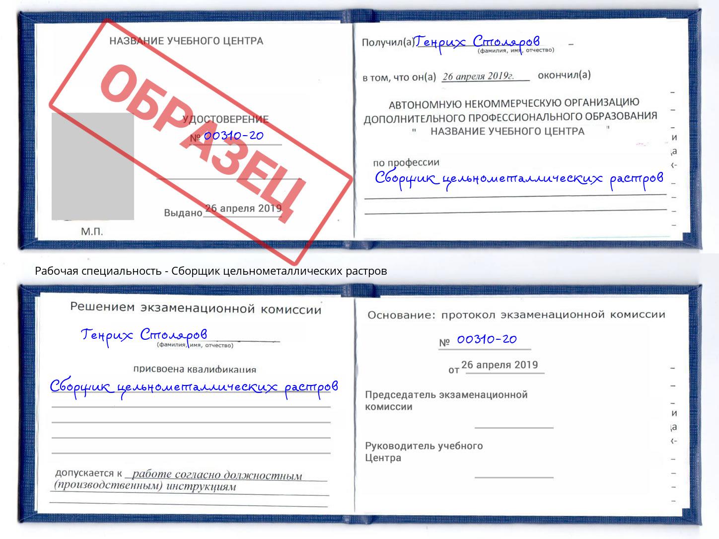 Сборщик цельнометаллических растров Солнечногорск