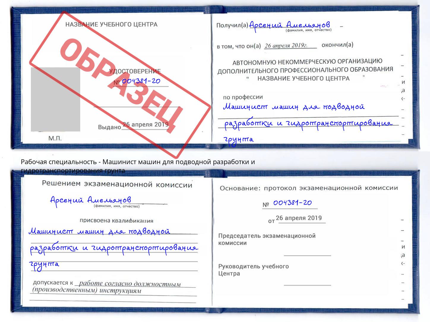 Машинист машин для подводной разработки и гидротранспортирования грунта Солнечногорск