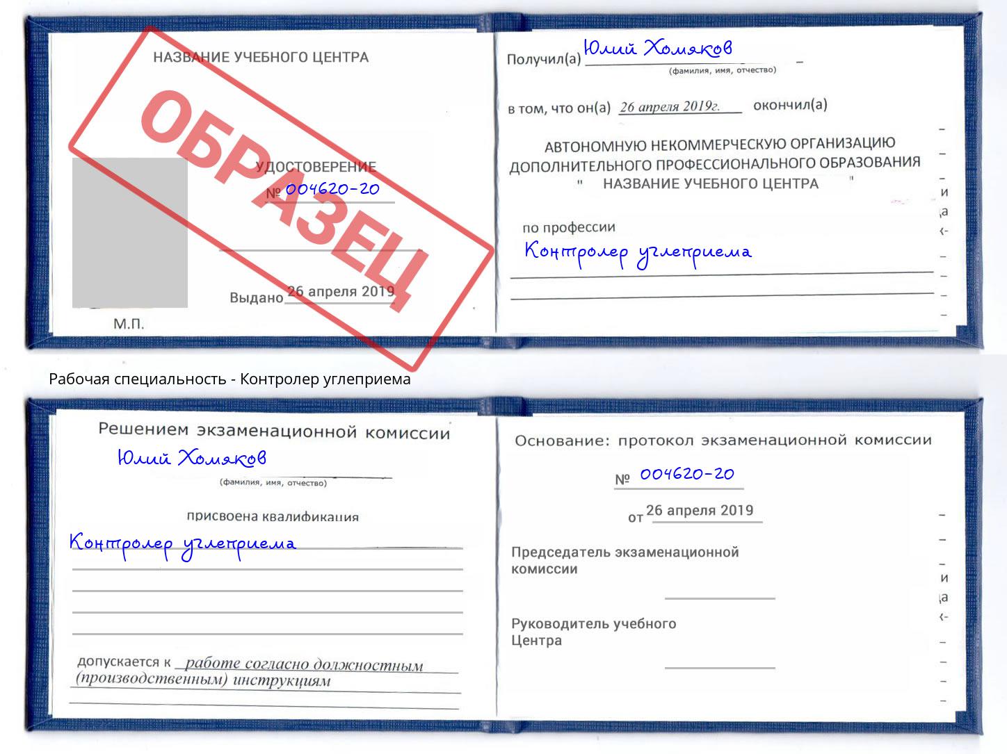 Контролер углеприема Солнечногорск