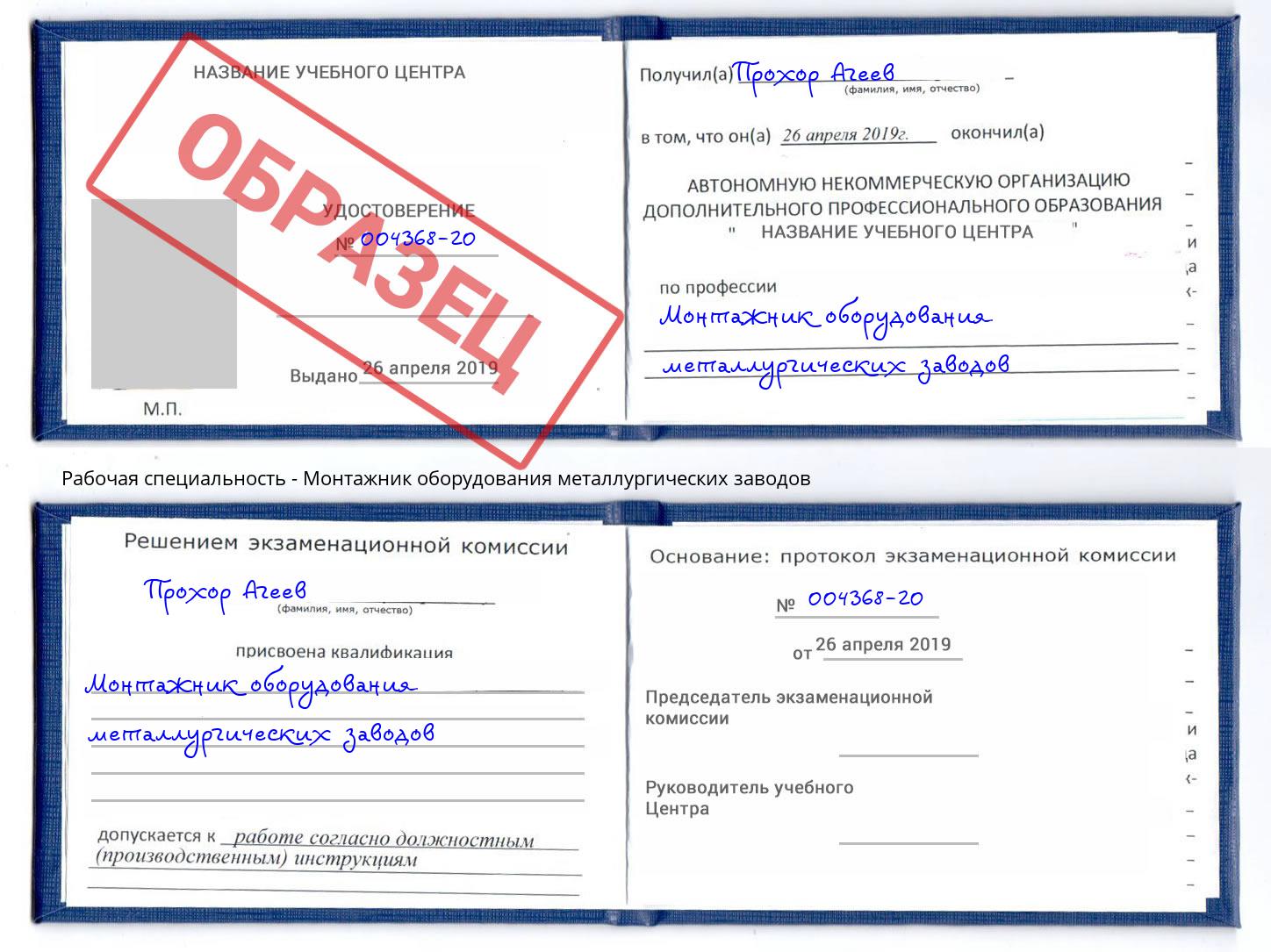 Монтажник оборудования металлургических заводов Солнечногорск