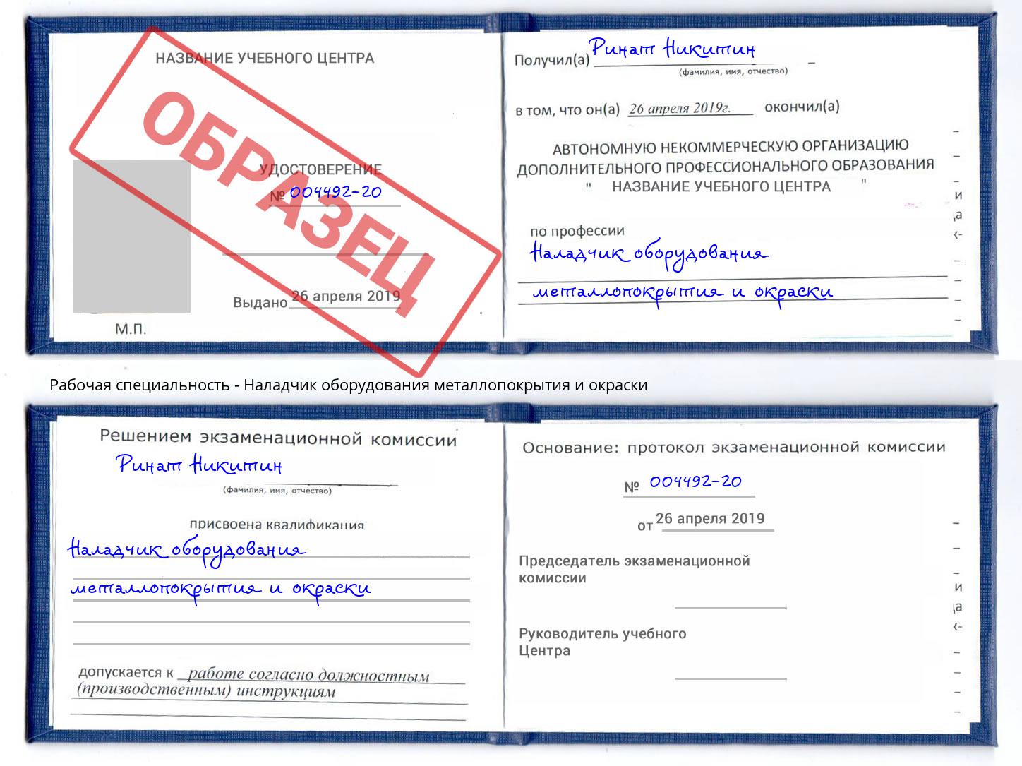 Наладчик оборудования металлопокрытия и окраски Солнечногорск