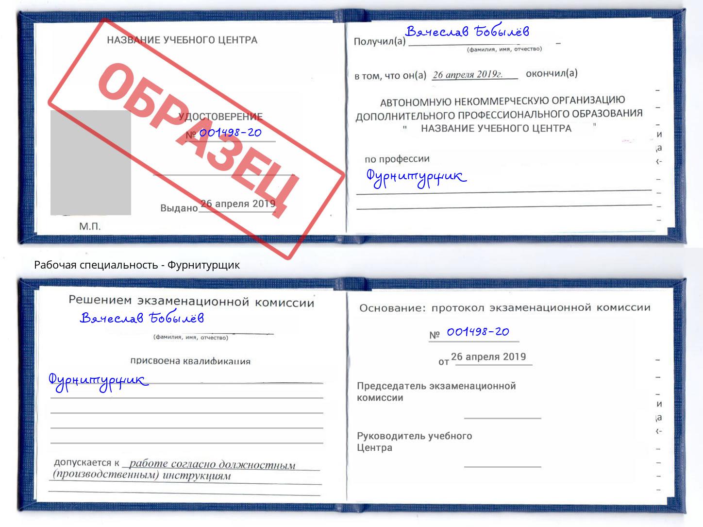 Фурнитурщик Солнечногорск
