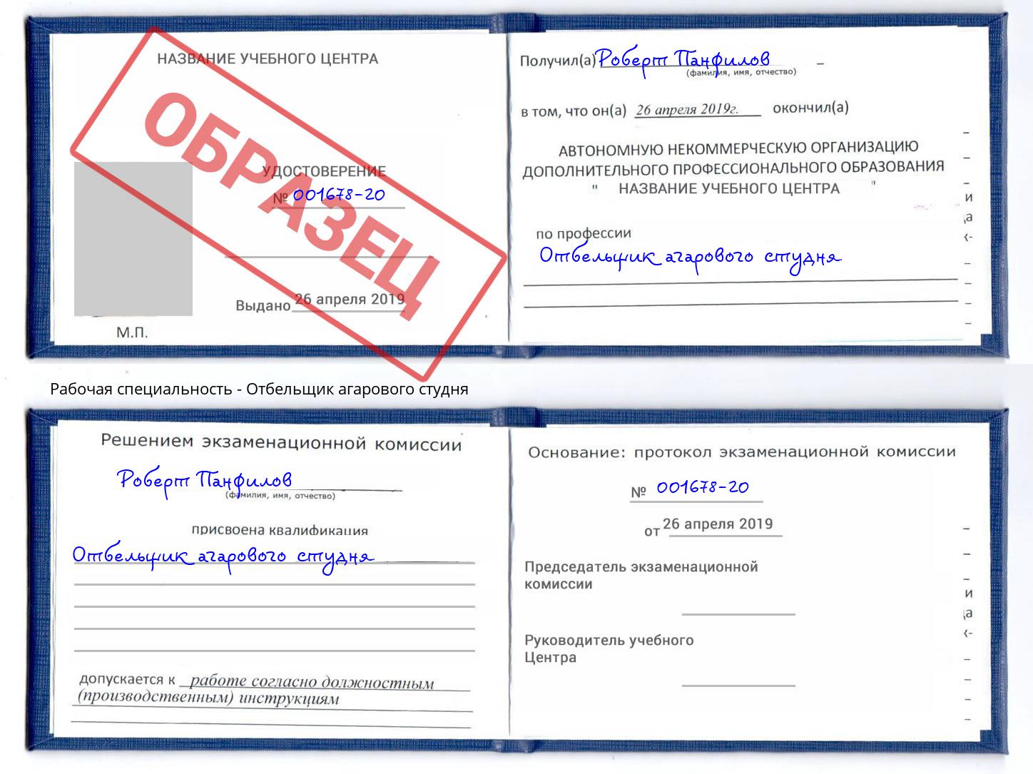 Отбельщик агарового студня Солнечногорск