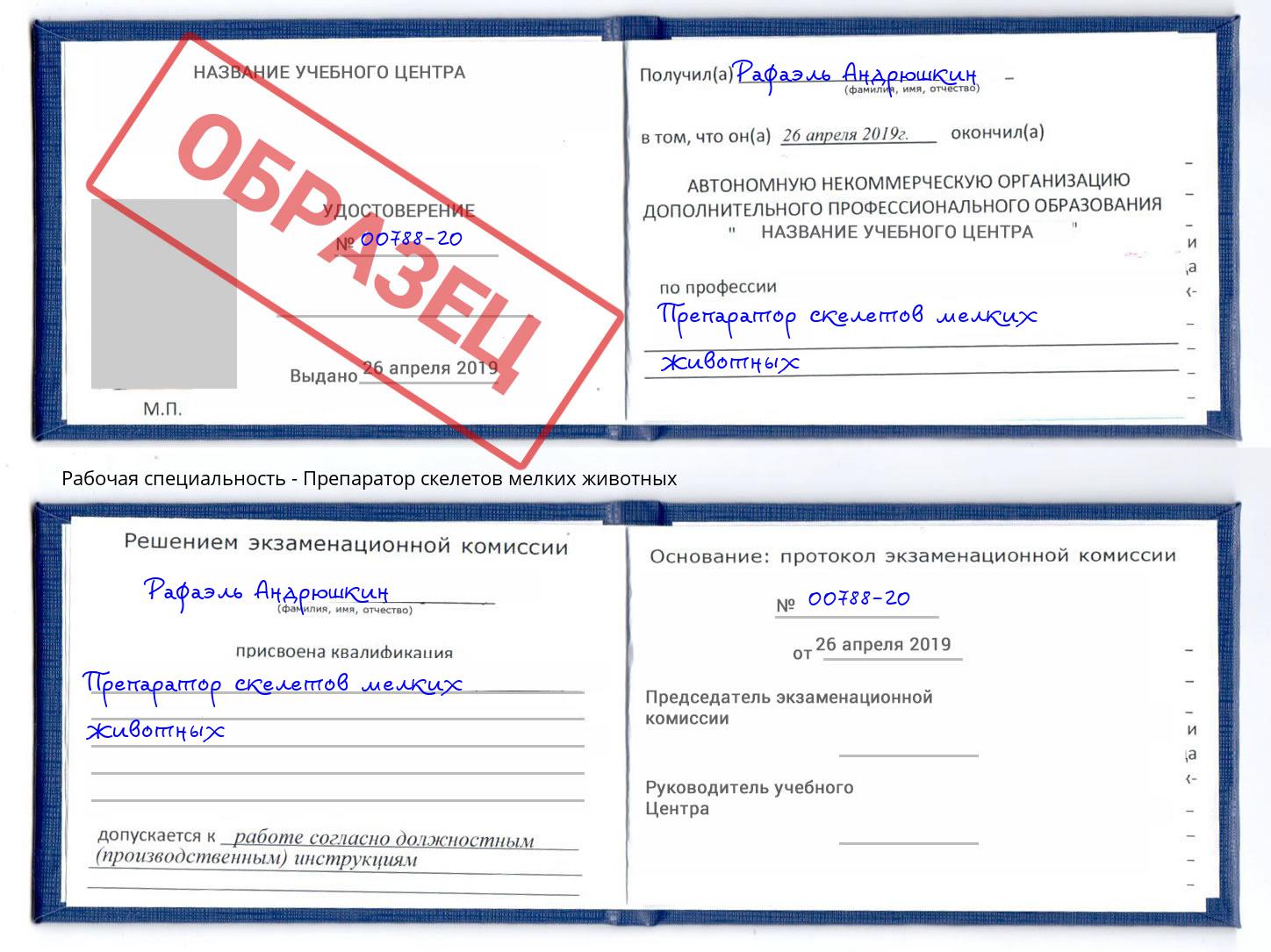 Препаратор скелетов мелких животных Солнечногорск