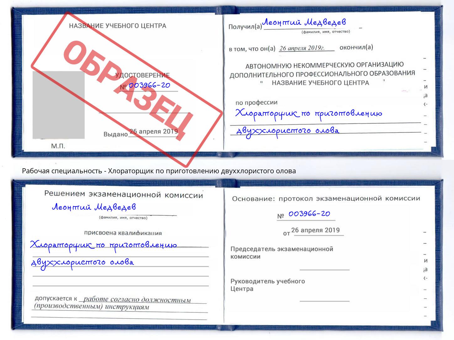 Хлораторщик по приготовлению двуххлористого олова Солнечногорск