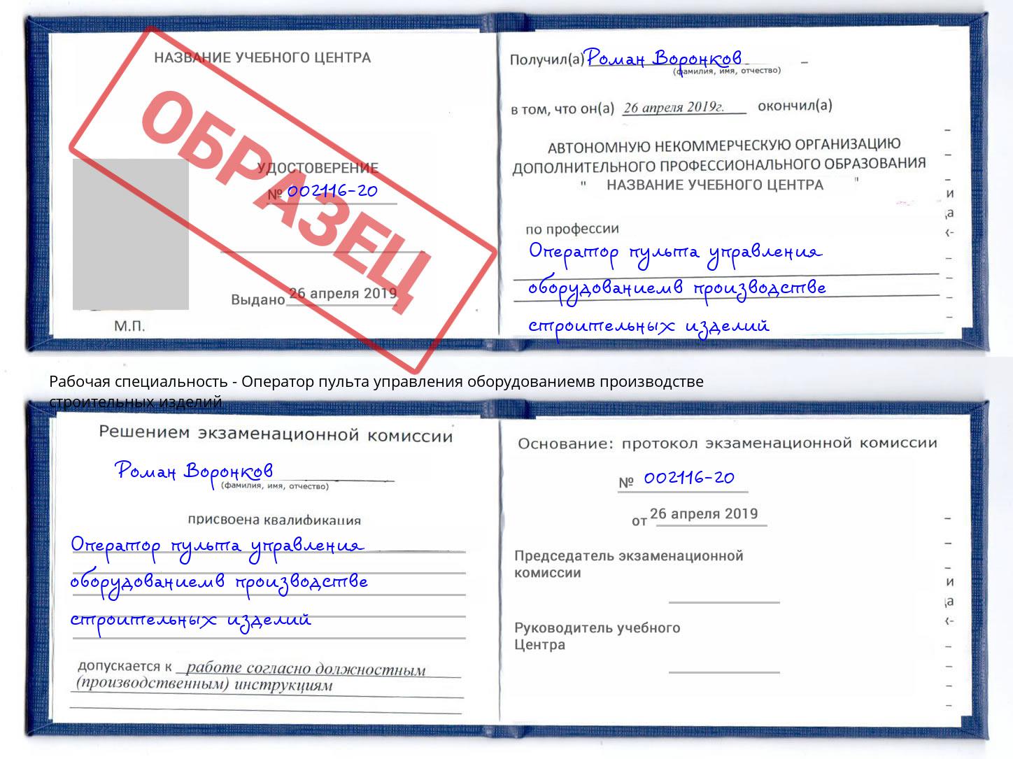 Оператор пульта управления оборудованиемв производстве строительных изделий Солнечногорск