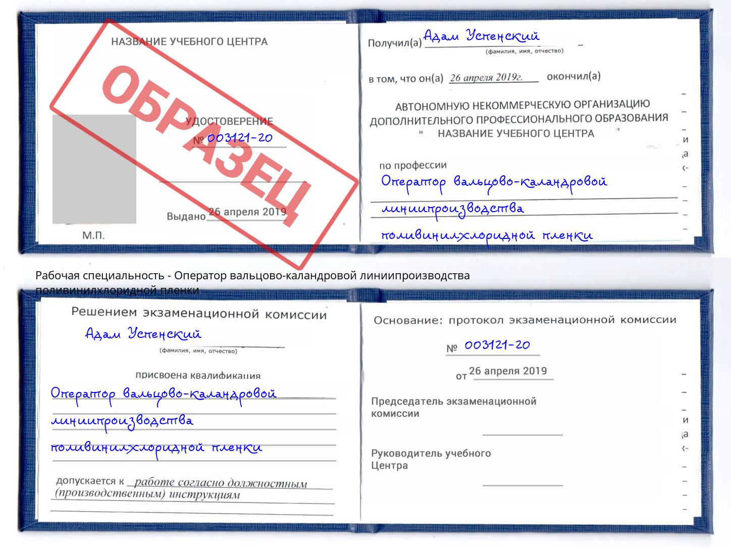 Оператор вальцово-каландровой линиипроизводства поливинилхлоридной пленки Солнечногорск