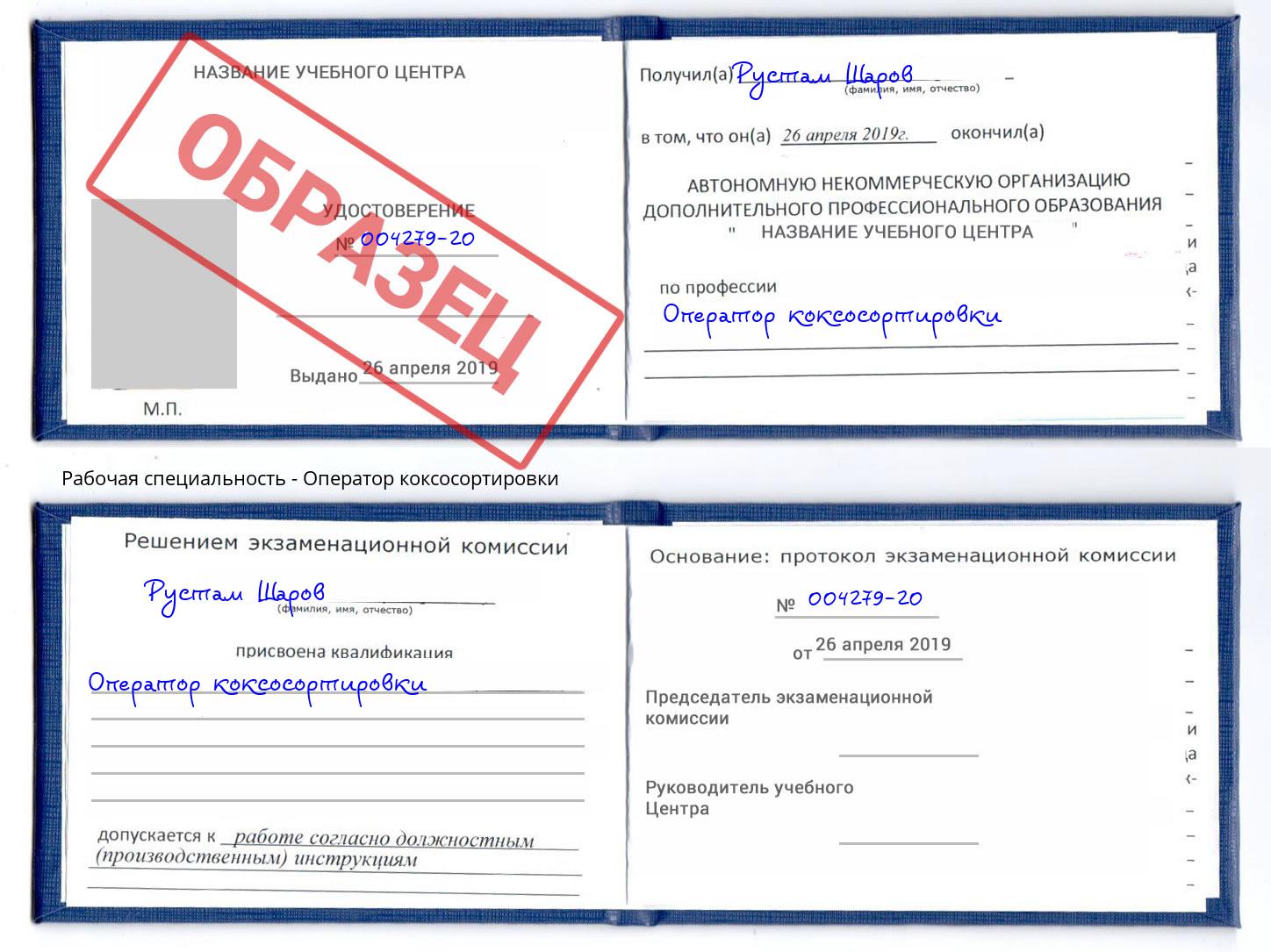 Оператор коксосортировки Солнечногорск