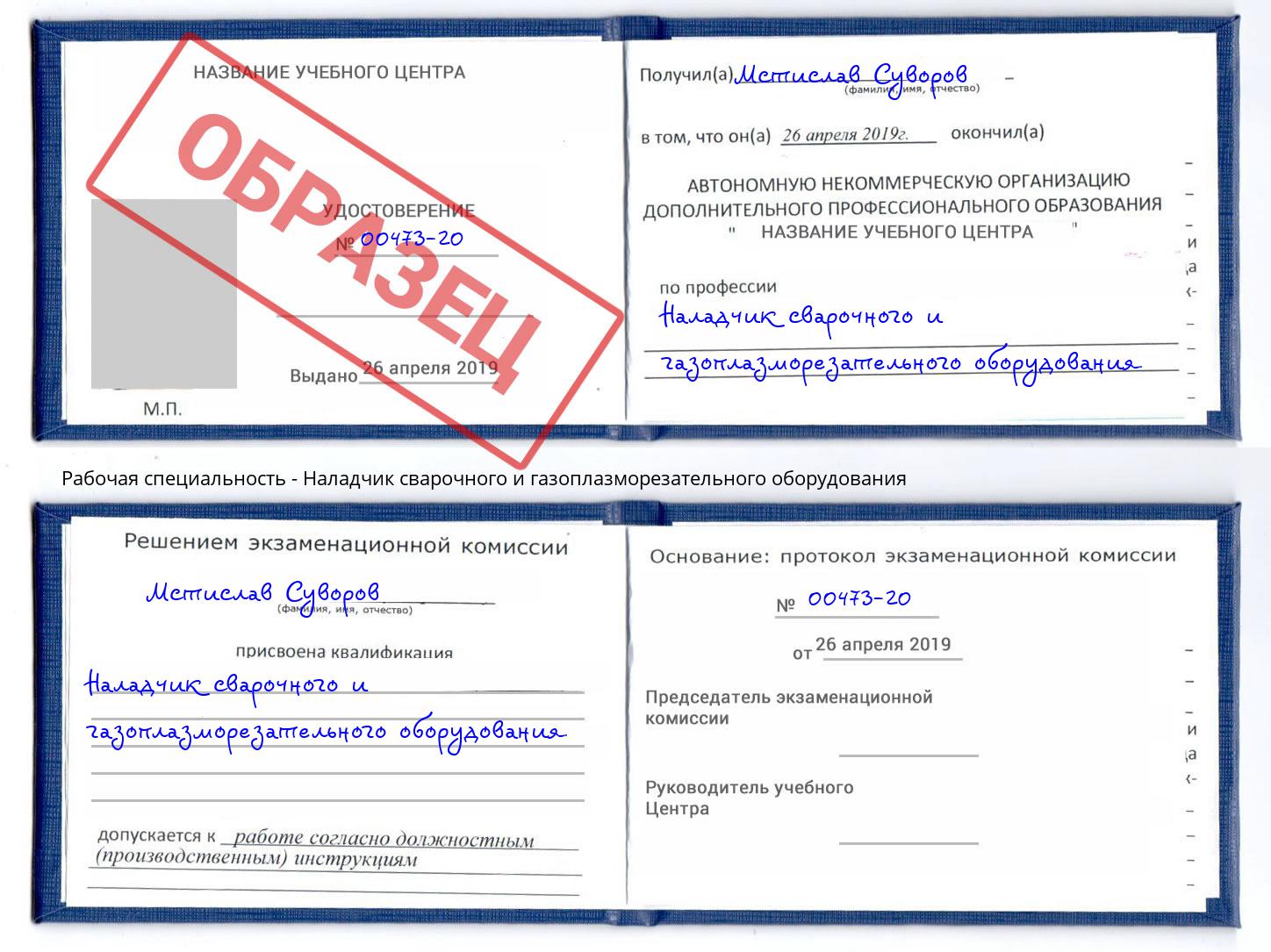 Наладчик сварочного и газоплазморезательного оборудования Солнечногорск