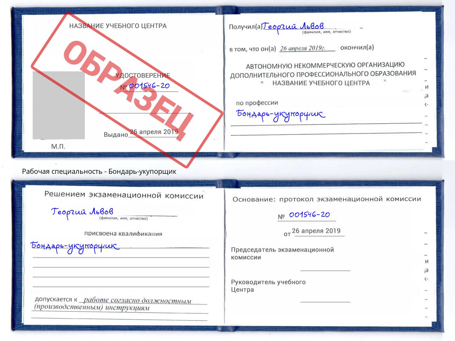 Бондарь-укупорщик Солнечногорск