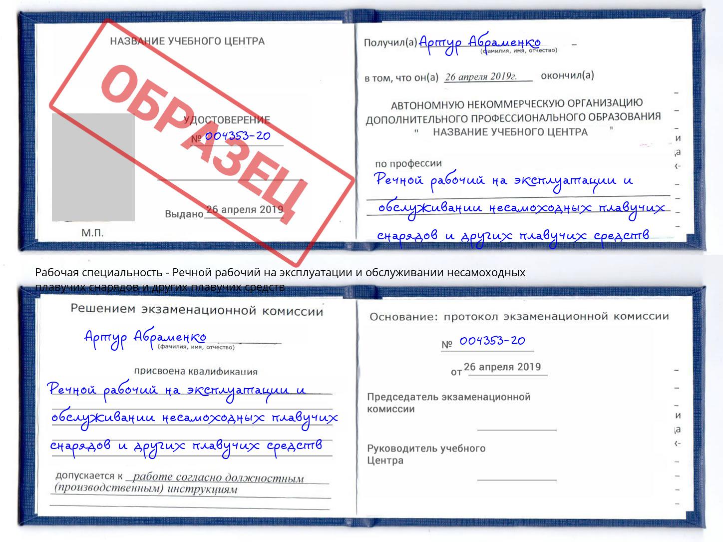 Речной рабочий на эксплуатации и обслуживании несамоходных плавучих снарядов и других плавучих средств Солнечногорск