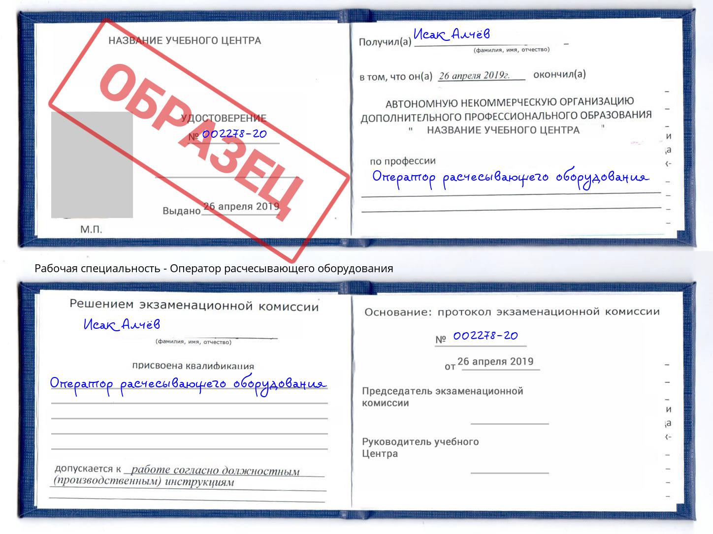 Оператор расчесывающего оборудования Солнечногорск