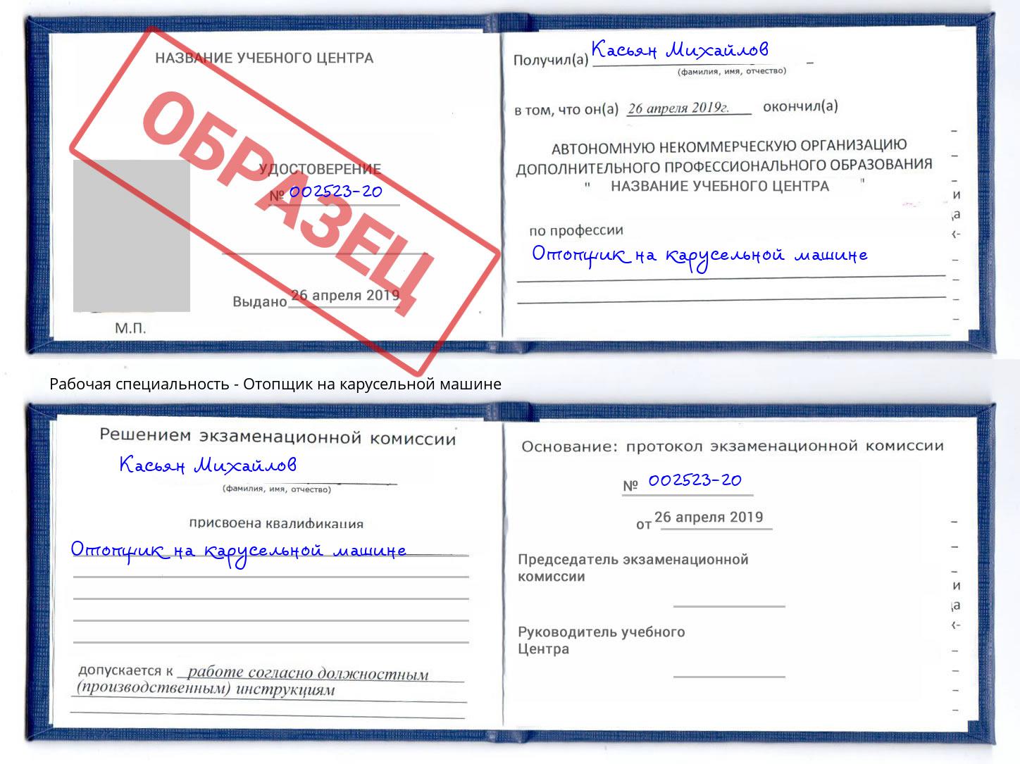 Отопщик на карусельной машине Солнечногорск