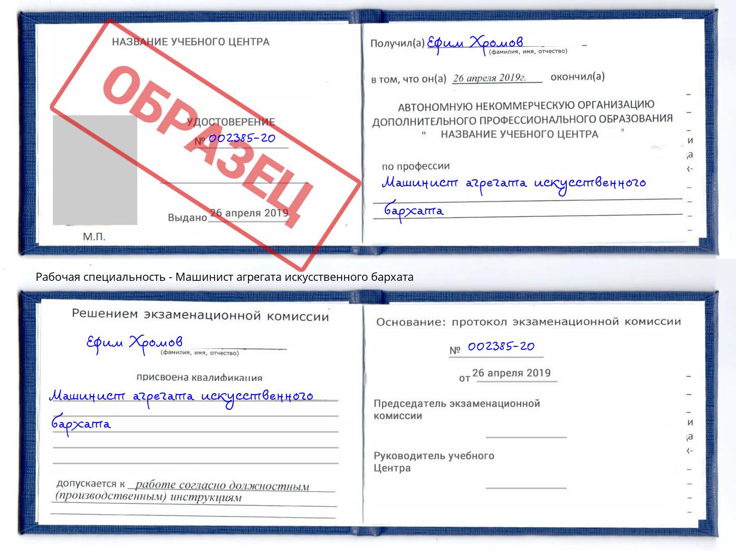 Машинист агрегата искусственного бархата Солнечногорск