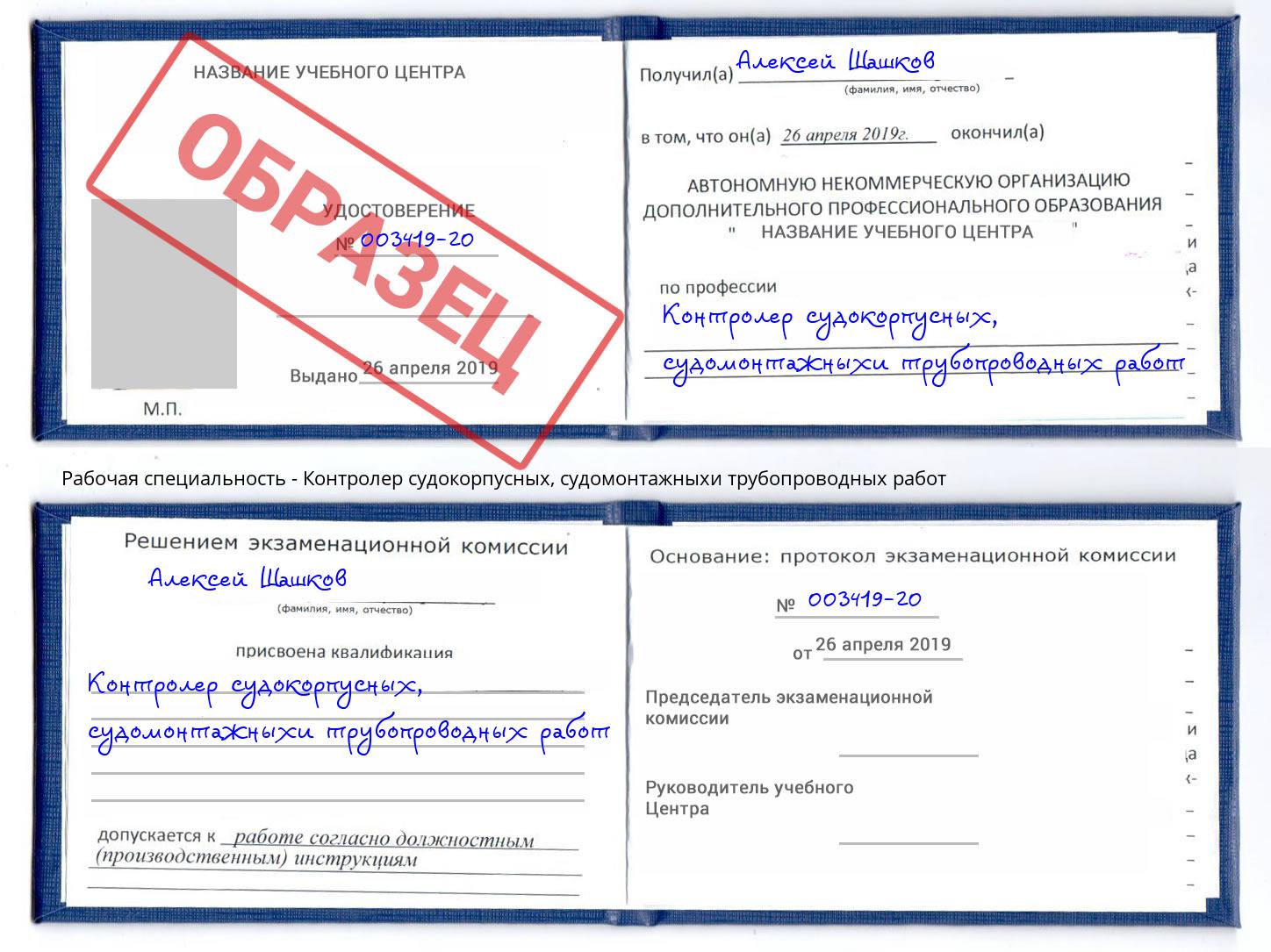Контролер судокорпусных, судомонтажныхи трубопроводных работ Солнечногорск