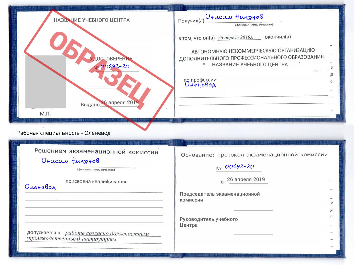 Оленевод Солнечногорск