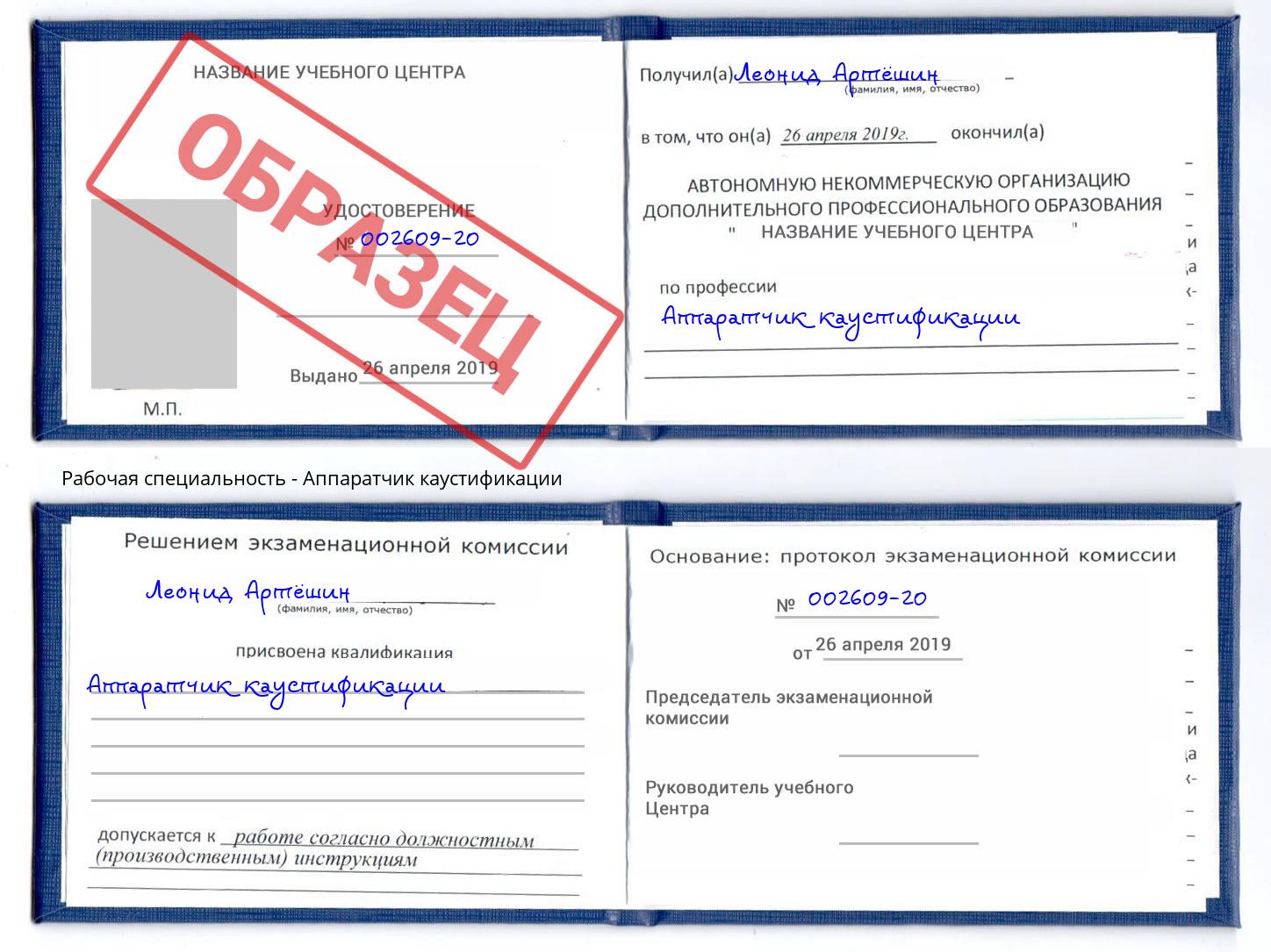 Аппаратчик каустификации Солнечногорск
